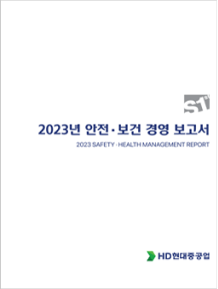 안전보건경영보고서_03.png